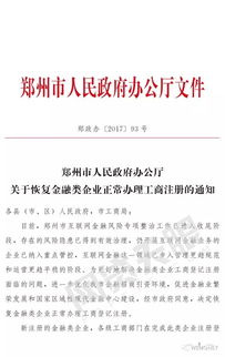 鄭州市互金專項整治工作收尾,正式恢復(fù)金融類企業(yè)工商注冊