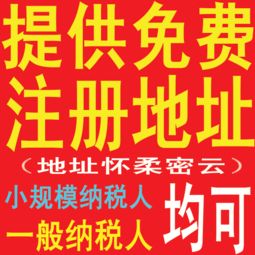 提供 免費注冊地址公司注冊小規(guī)模,一般納稅人