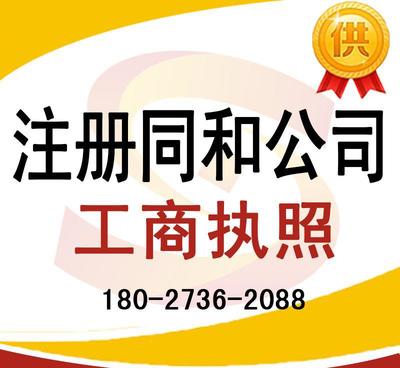 注冊(cè)同和公司、太和公司營(yíng)業(yè)執(zhí)照代辦及龍歸公司注冊(cè)、人和工商服務(wù)全解析